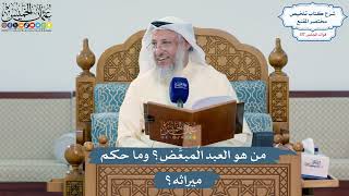 5099- من هو العبد المُبعَّض؟ وما حكم ميراثه؟ - عثمان الخميس