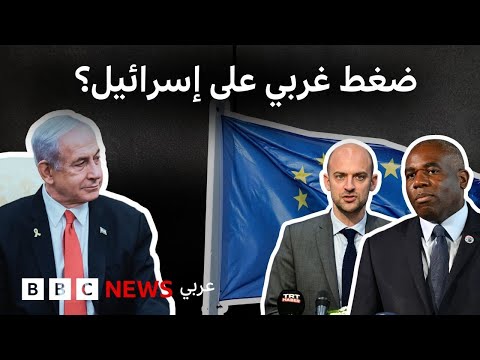 فيديو | كندا، فرنسا وبريطانيا تهدد بوقف اتفاقيات.. هل تغيرت النبرة الغربية تجاه إسرائيل؟
