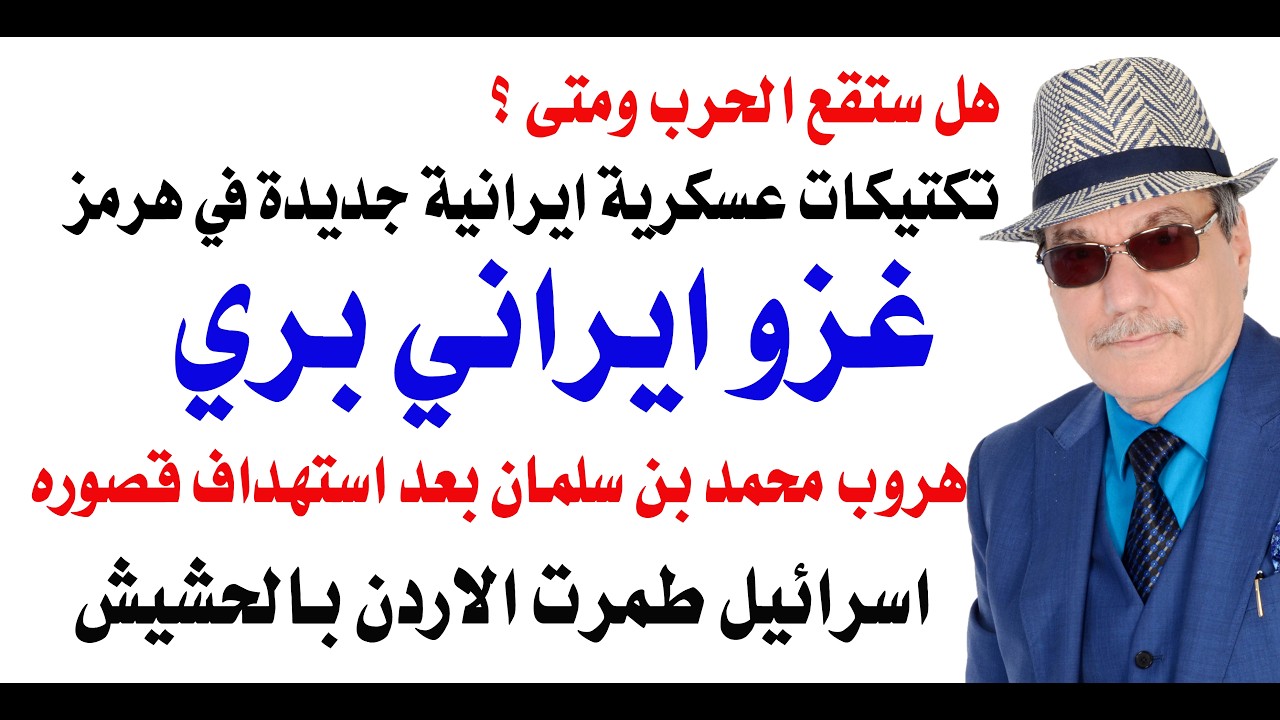 د.أسامة فوزي # 5403 ايران قد تغزو جيرانها برا وقد تشن هجوما مفاجئا على اسرائيل