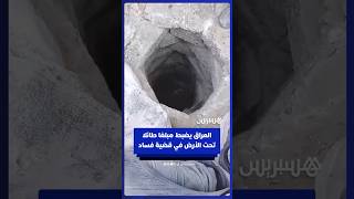 الأمن العراقي يضبط 14 مليار دينار مخبأة تحت الأرض في قضية فساد thumbnail