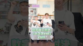 4ケタ数字当て対決🧮📝 #兄妹 #対決 #クイズ #quiz #シスコン