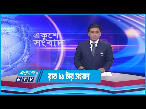 11 PM News || রাত ১১টার সংবাদ || 10 February 2023