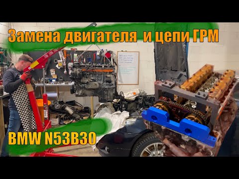 Замена двигателя и цепи ГРМ. BMW E60 N53b30