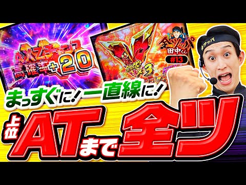 【スマスロシンフォギアで全力全ツ】全ツッパ田中くん 第13回《田中逆回転》Lパチスロ戦姫絶唱シンフォギア 正義の歌［スマスロ・スロット］