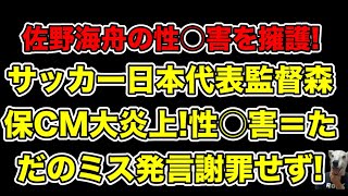 サッカー日本代表森保監督CMが大炎上!佐野海舟事件での禁句を未だ謝罪せず…!