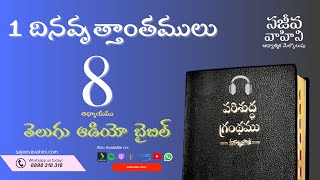 1 Chronicles 8 1 దినవృత్తాంతములు Sajeeva Vahini Telugu Audio Bible