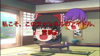 ゆっくりでチャンネル紹介【ゆっくり茶番】