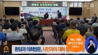 흥미진진공주 시정뉴스 199호(충청남도지사 방문, 주요사업장 현장방문, 백제왕도핵심유적보존관리, 생태문화환경놀이터,KTX공주역) 이미지