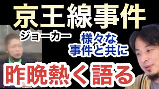 【ひろゆき】京王線の事件について熱く語る。ついでに不仲のホリエモン話投入【無敵の人/京アニ/黒子のバスケ/へずまりゅう】