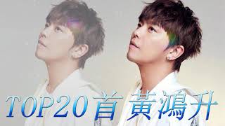 黃鴻升 Alien Huang 金曲串燒 | 黃鴻升 Alien Huang 抒情慢歌精選 (2020) - 黃鴻升 Alien Huang 精選歌曲 #2