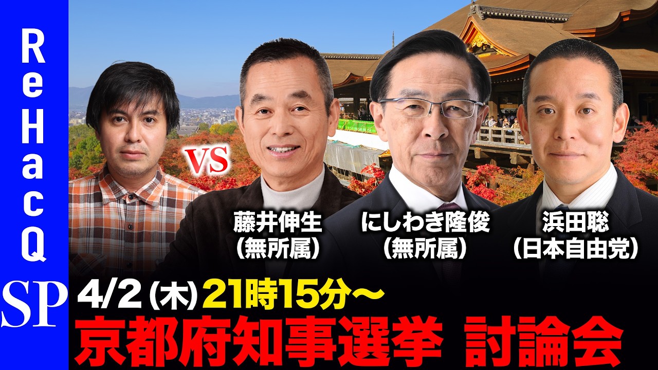 【ReHacQ討論会】京都府知事選挙 ネット討論会【高橋弘樹vs藤井伸生vsにしわき隆俊vs浜田聡】