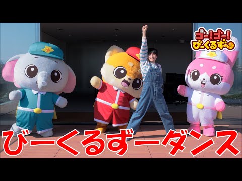 【着ぐるみダンス】ゴー!ゴー!びーくるずーのうたにあわせていっしょにおどってみよう！｜びーくるずー｜子どものうた【トミカ・プラレール・アニア】