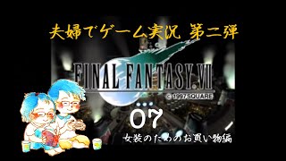 【夫婦でゲーム実況】Final Fantasy 7 #07 女装のグッズ集め