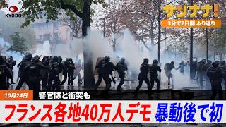 暴動後初、フランス各地で40万人デモ／ドラフト会議で巨人が織田指名／「ゴジラ」が監督に／文化勲章に「マリオ」生みの親・宮本茂氏ら／美ノ海が昇進／村上龍さん、福田康夫さん死去【サンナナ週間ニュース】