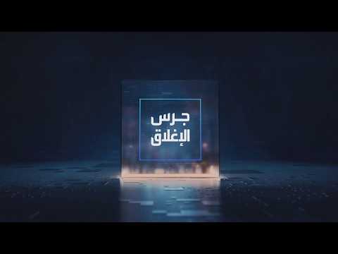 يومياً من "العربية Business" | ساعة كاملة حول أبرز أخبار الاقتصاد اليوم والتحليلات حولها في برنامج "جرس الإغلاق": مؤشر السوق السعودي يقفز لأعلى مستوى منذ 30 أبريل. الخارجية القطرية: إجراءات خفض الإنفاق الحكومي هي ظرفية وليست هيكلية. ترمب يهدد برسوم جمركية بـ 50% على السيارات الكندية. "بورشه" توقع عقداً للذكاء الاصطناعي مع TCS الهندية بقيمة 1.25 مليار يورو _Business 