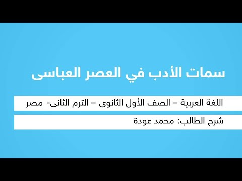 سمات الأدب فى العصر العباسي - لغة عربية - للصف الأول الثانوي - الترم الثاني - المنهج المصري - نفهم