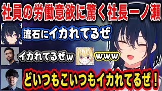 【ぶいすぽ/一ノ瀬うるは】社員の労働意欲に闇遊戯化する社長【千燈ゆうひ/k4sen/とおこ/ノリアキ/切り抜き】