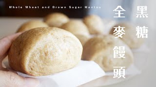 Whole Wheat and Brown Sugar Mantou黑糖全麥饅頭，樸素的百搭小可愛！一次發酵