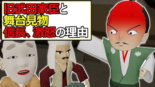 【史実回】旧武田家臣と舞台見物をした時の信長の行動…