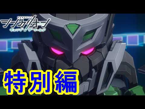 【TVアニメ『シンカリオン チェンジ ザ ワールド』】 特別編「失われた記憶」｜タカラトミー公式