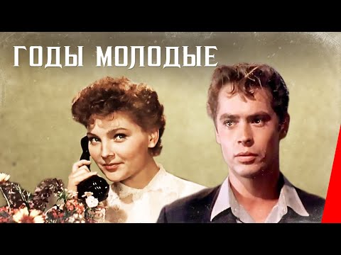 Годы молодые (1958) фильм