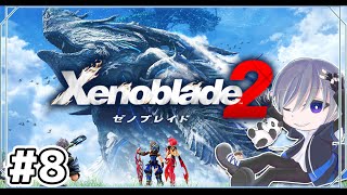 【ゼノブレイド2】初見でゼノブレイド2をやっていく【Xenoblade2】#8