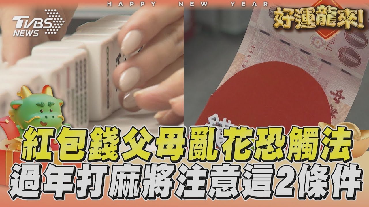 影音／紅包壓歲錢父母亂花恐觸法　過年打麻將注意這2條件