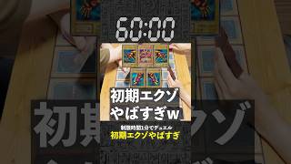 【1分遊戯王】初期エクゾがやばすぎるww【初期遊戯王】#遊戯王 #yugioh #ポケカ #デュエマ #遊戯王マスターデュエル #ポケポケ #pokemontcg