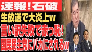 【衝撃映像】石破が国民民主党に“バカ扱い”される瞬間