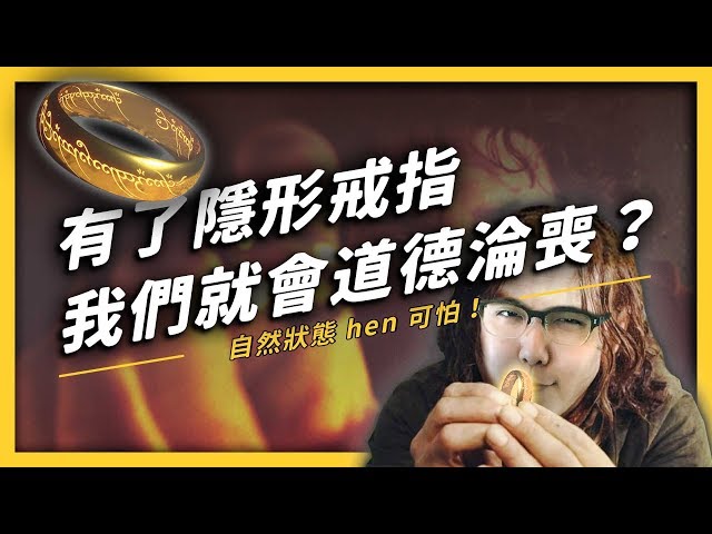 戴上隱形戒指,我們就沒有遵守道德的理由了嗎?| 志祺七七