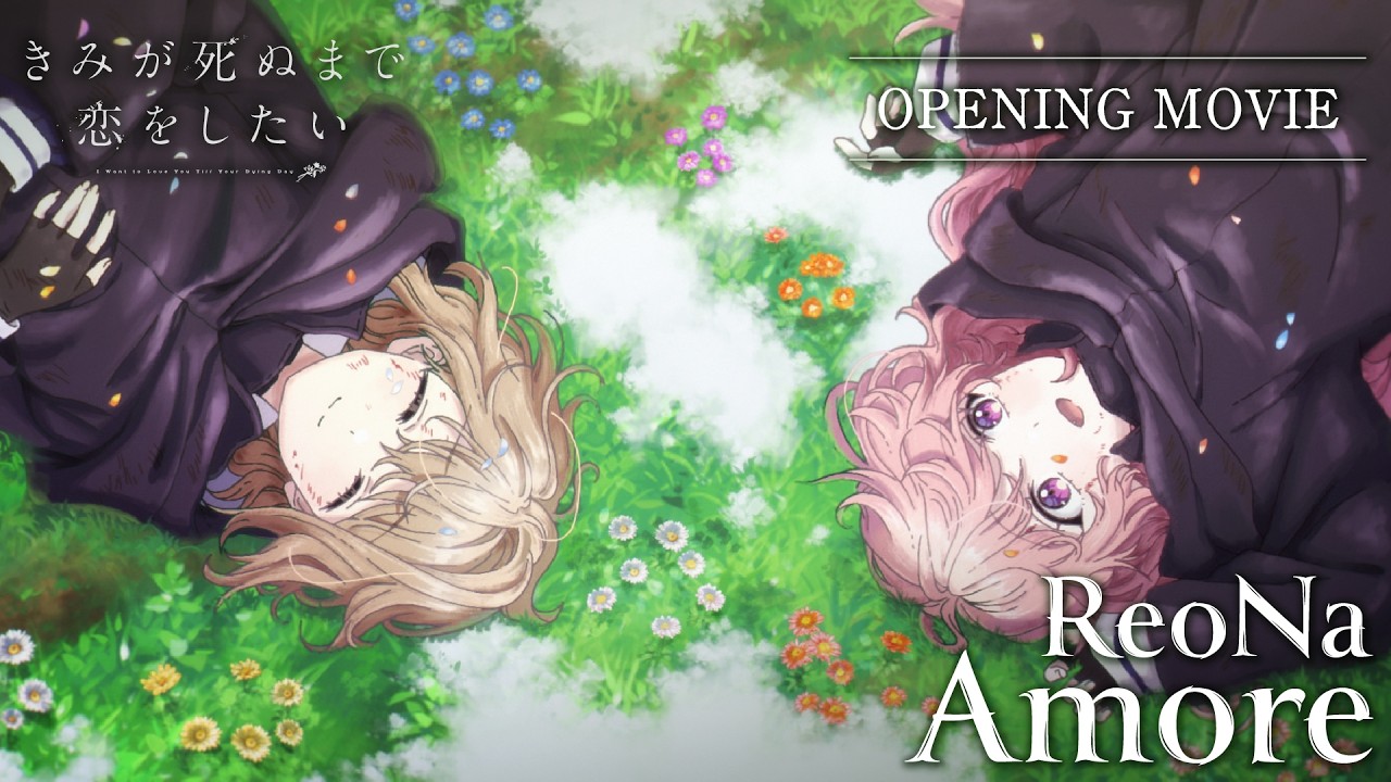 TVアニメ『きみが死ぬまで恋をしたい』ノンクレジットオープニング映像｜ReoNa「Amore」