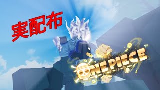 【ROBLOX】実配布！！！【AOPG】