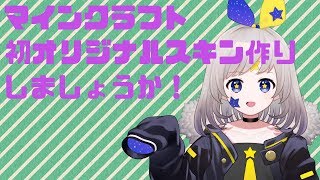 ［マイクラ］オリジナルスキン作るよ！［初挑戦！］