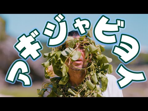 短編映画「アギジャビヨイ」