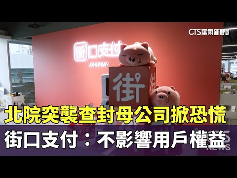 北院突襲查封母公司掀恐慌　街口支付：不影響用戶權益
