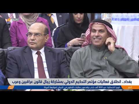 شاهد بالفيديو.. بغداد.. انطلاق فعاليات مؤتمر التحكيم الدولي بمشاركة رجال قانون عراقيين وعرب