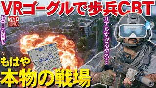 【WarThunder歩兵ＣＢＴ】VRで神ゲー確定！？ゴーグルつけたら本物の戦場だった件【ウォーサンダー310・ゆっくり実況・Infantry CBT】