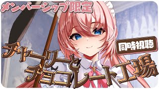 鷹嶺ルイ - 【 Membership／同時視聴 】チャーリーとチョコレート工場 ／ Charlie and the Chocolate Factory【鷹嶺ルイ/ホロライブ】