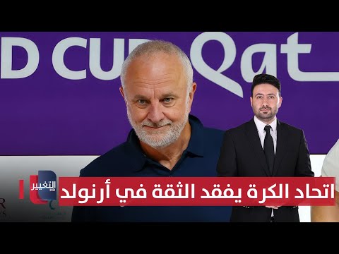 فيديو | صدمة للجماهير.. اتحاد الكرة يفقد الثقة في أرنولد ! | ملاعب