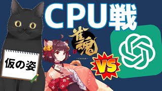 【雀魂】ChatGPTに麻雀を打たせてみる配信【CPU戦】