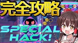 【QQQbeats!!!】強力プレイのスペシャルハックの完全攻略！【わっふるTV】