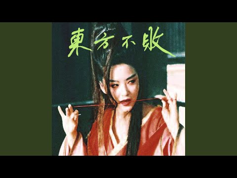 日出東方 唯我不敗