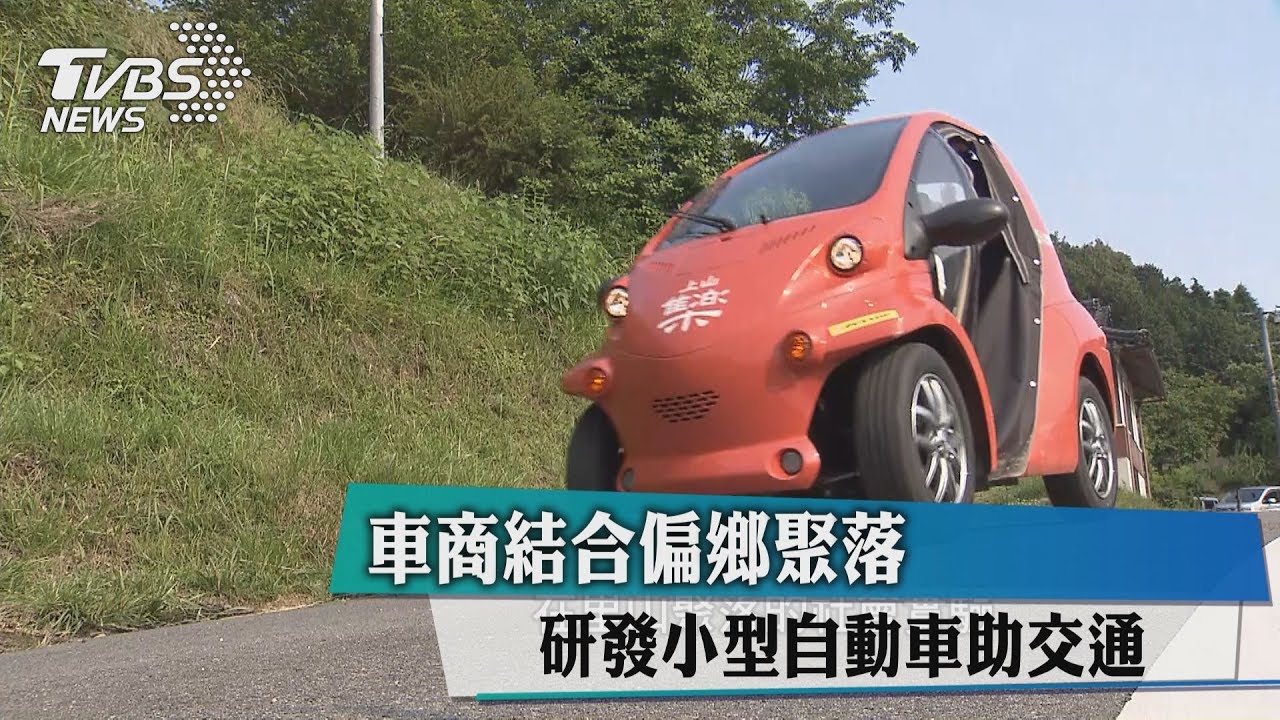 車商結合偏鄉聚落 研發小型自動車助交通