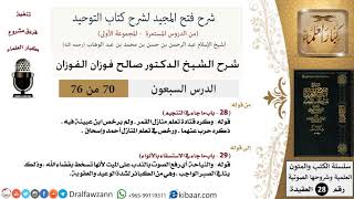 صورة 70 من 76/شرح فتح المجيد لشرح كتاب التوحيد/التنجيم/صالح الفوزان/العقيدة/كبار العلماء