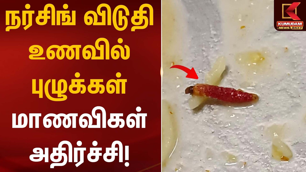 நர்சிங் விடுதி உணவில் புழுக்கள் – மாணவிகள் அதிர்ச்சி! | Hostel Food Issue | Kumudam News