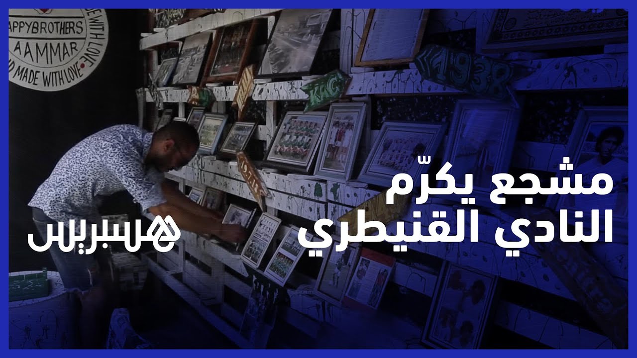 هدفه التعريف بالنجوم الذين صنعوا مجد النادي.. مشجع ينشئ متحفا يخلد التاريخ العريق للنادي القنيطري thumbnail