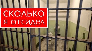 Как я загремел в тюрьму в Калифорнии