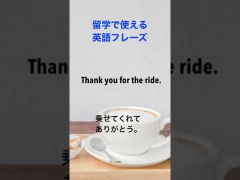 車に乗せてもらう時の英会話フレーズ　留学先での英語　#shorts
