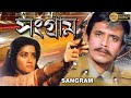Sangram Hindi Action Dub Movie Mithun Chakraborty Shilpa Sharodkar Shomlata Kader Khan