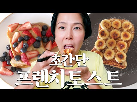 프렌치 토스트